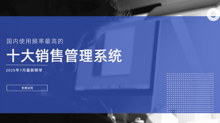 国内最常用的十大销售管理系统榜单缩略图