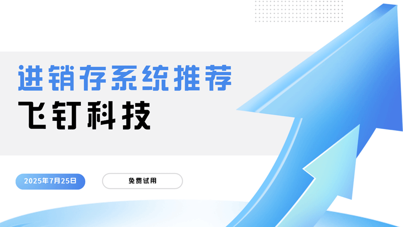最好用的进销存系统推荐——飞钉科技缩略图