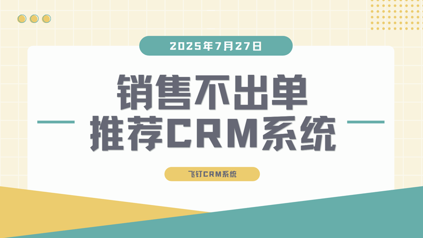 销售不出单怎么办？飞钉CRM助你突破业绩瓶颈缩略图