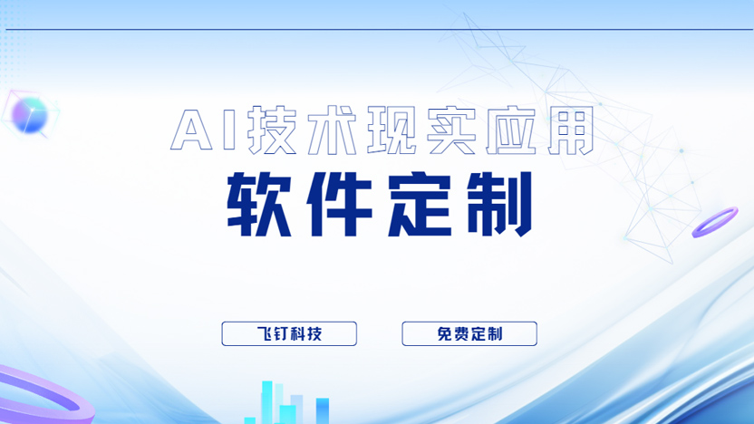 AI技术赋能软件定制：飞钉科技为企业打造智能管理系统新标杆缩略图