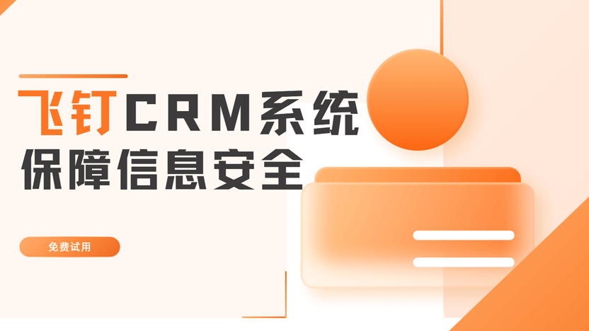 如何防止销售带走公司资源：飞钉CRM系统助力企业资源安全缩略图