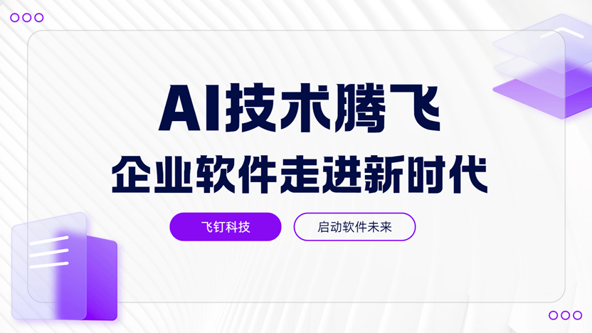 AI指令如何让企业工作软件更省时省力？缩略图