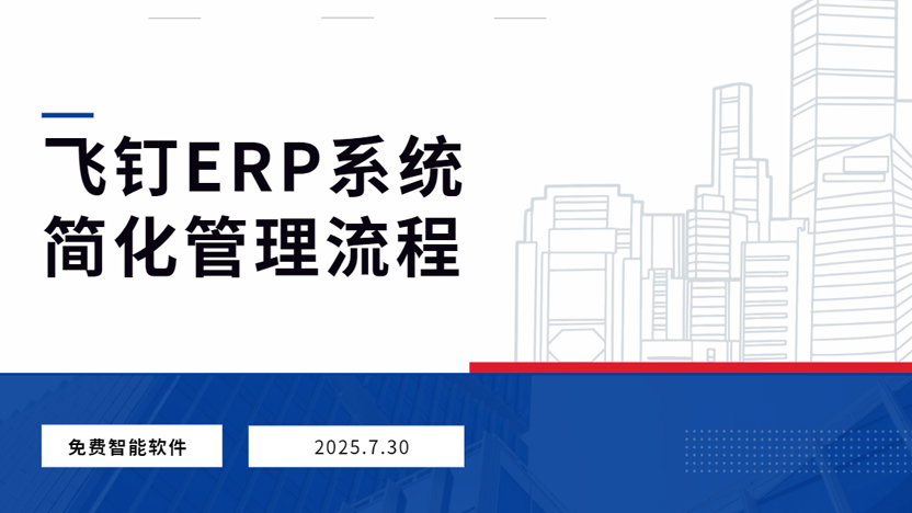 简化企业管理流程，从选择飞钉 ERP 系统开始缩略图