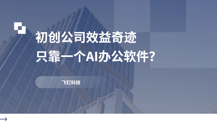 为什么有的初创公司发展十分迅速？AI办公的革新力量缩略图