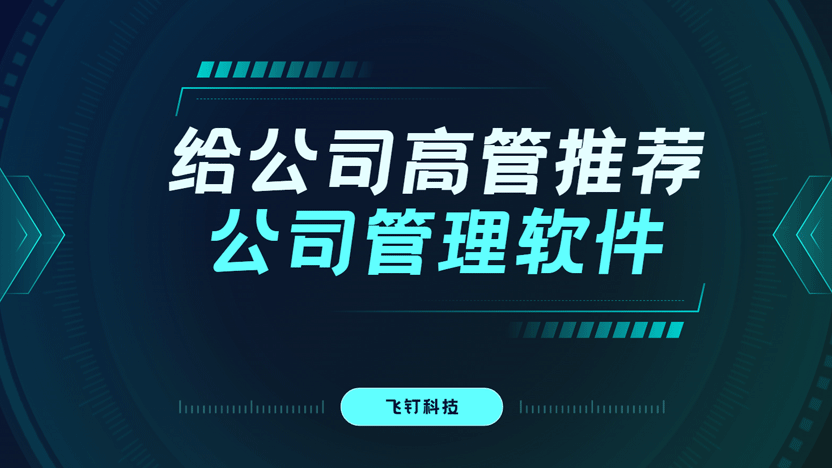 向公司高管推荐的企业管理软件缩略图