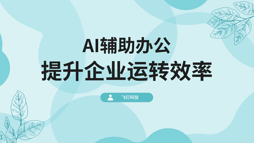 AI辅助办公的五大优势及飞钉AI办公软件推荐缩略图