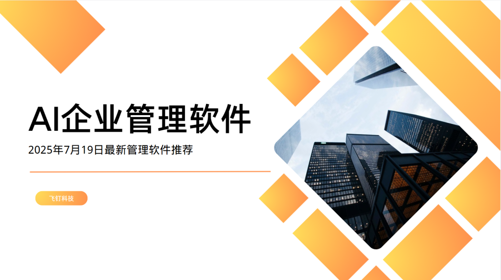 拥抱智能办公新时代：飞钉AI企业管理软件助力企业高效运营缩略图