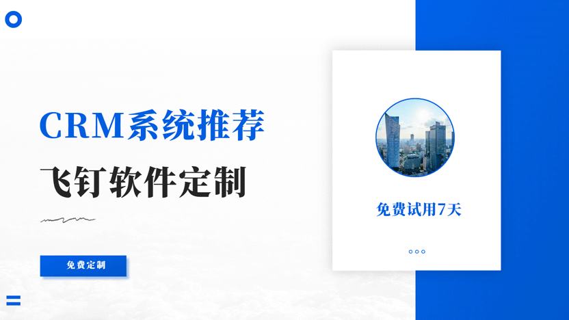 大型公司如何高效管理跨地区销售业绩与方案：飞钉CRM系统推荐缩略图