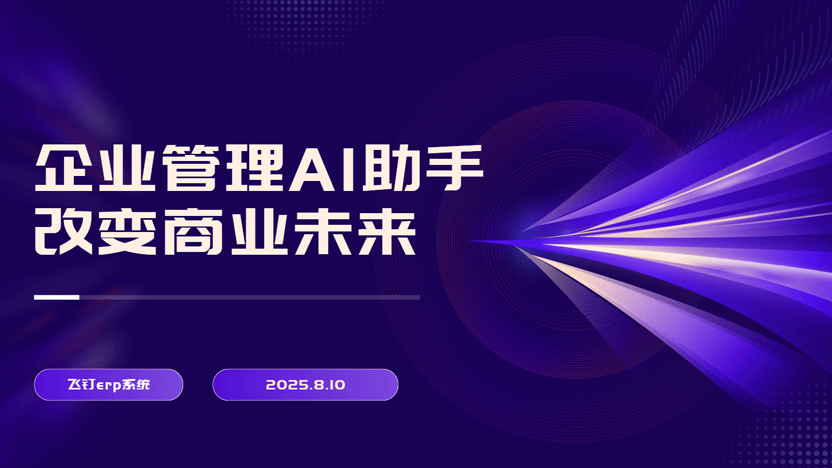 AI技术重塑生活与工作：企业erp管理中的智能化变革缩略图