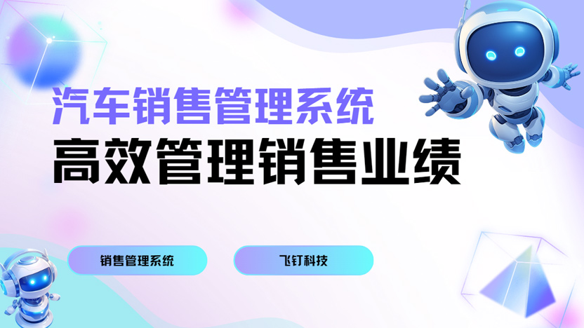 该怎样拓宽市场高效管理销售业绩？推荐使用飞钉汽车销售管理系统缩略图