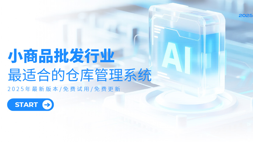 小商品批发最适合用的仓库管理系统缩略图
