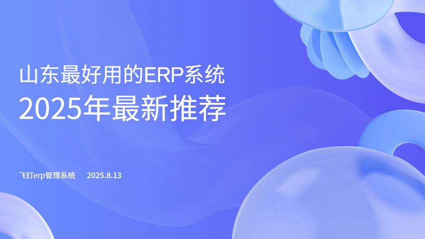 山东最好用的ERP系统推荐：飞钉ERP系统缩略图