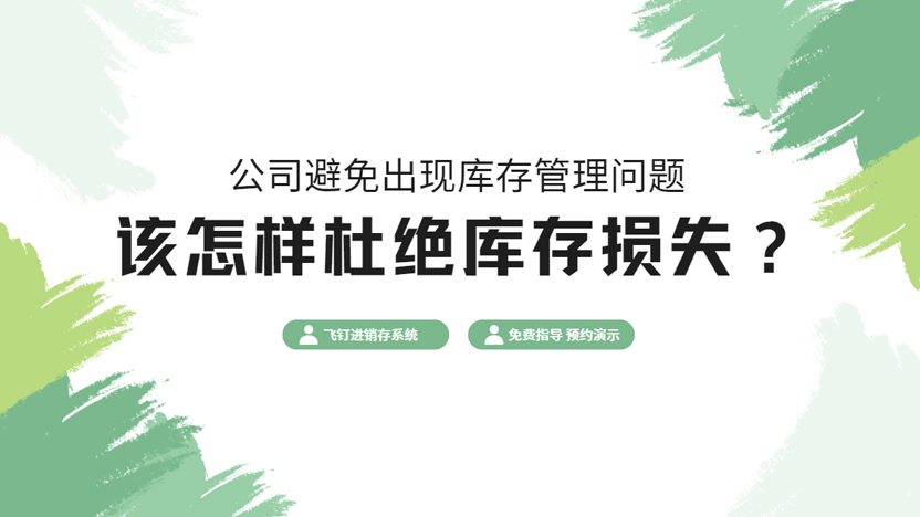 杜绝库存损失 免费进销存系统在线领取缩略图