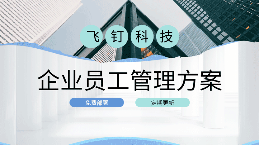 企业员工管理方案：推荐使用飞钉科技企业管理软件缩略图