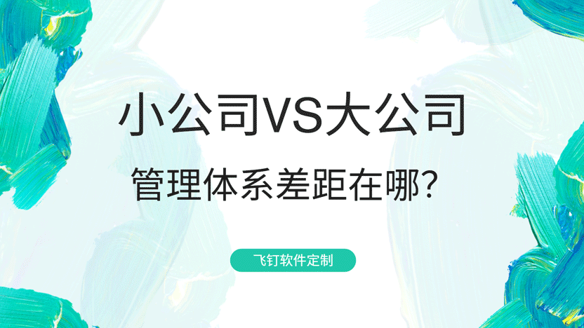 飞钉企业办公管理系统：让小型公司也能拥有大型企业的管理体系缩略图