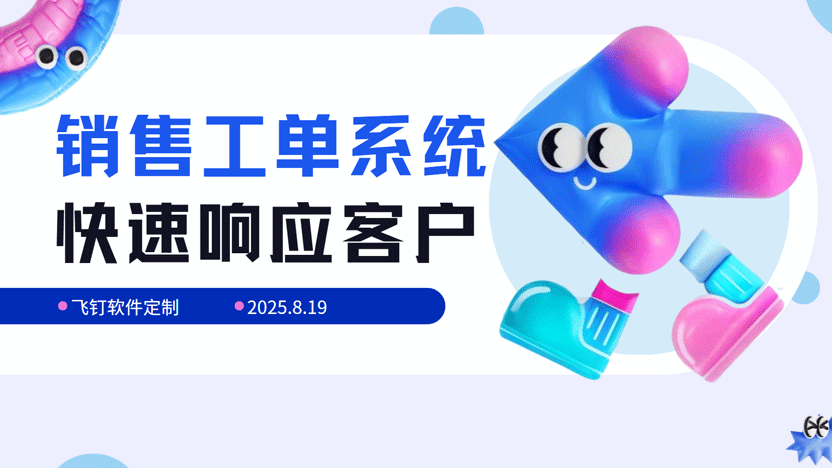 赋能销售，高效协同：为何推荐飞钉CRM作为您的下一代销售工单系统？缩略图