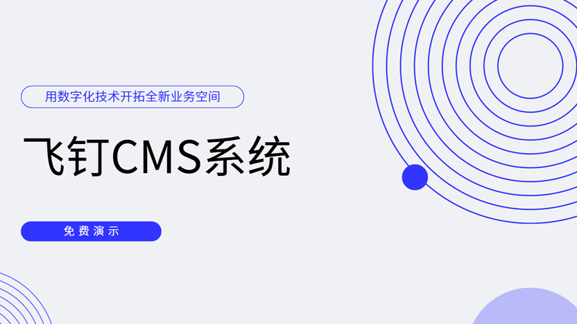 跨境电商零代码建站首选：飞钉CMS，轻松开启全球生意第一步！缩略图