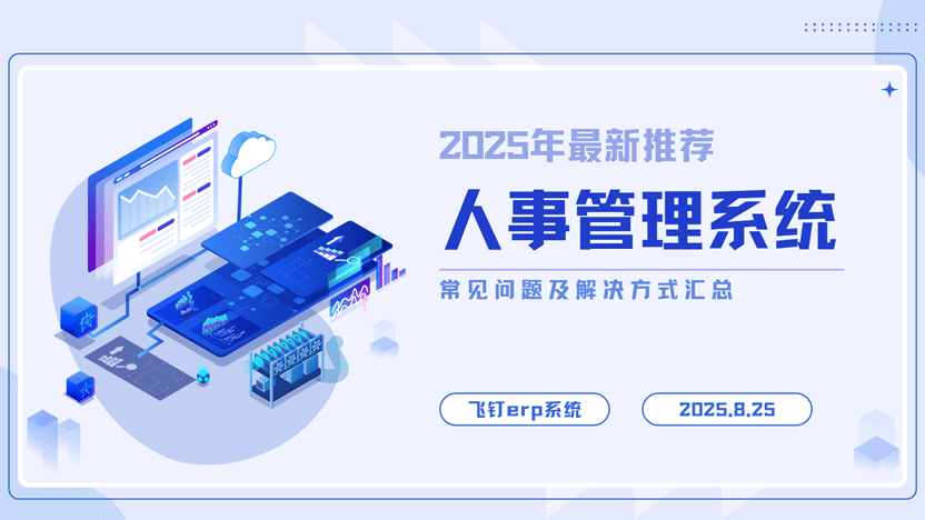 企业人事管理常见痛点与解决方案：借助飞钉ERP系统实现高效人力运营缩略图