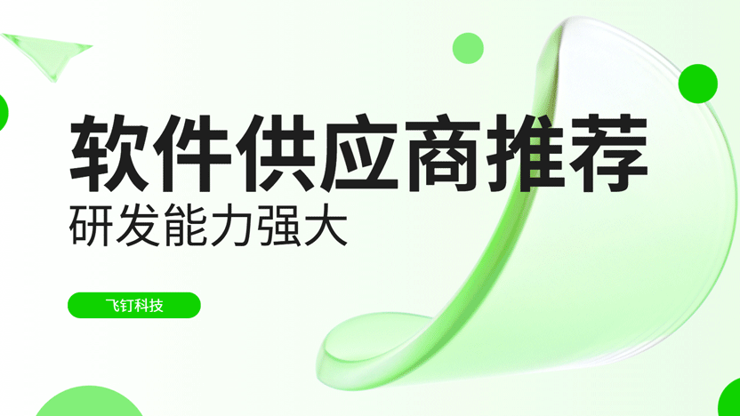 研发实力并非唯一标准：为何飞钉软件供应商更值得选择缩略图
