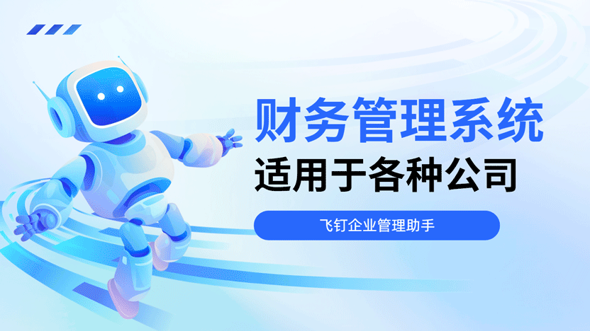 飞钉财务系统：精准高效，赋能大型企业财务管理缩略图