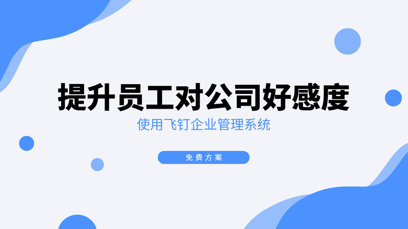 如何用飞钉管理系统提升员工企业好感度缩略图