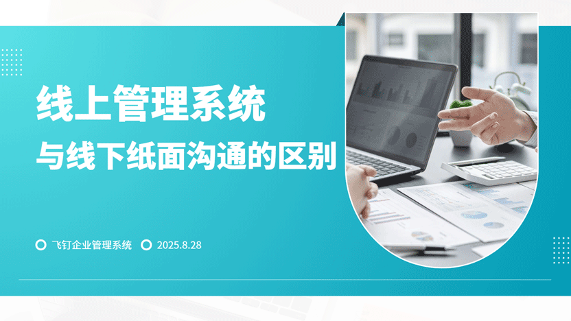 纸质文件与线上文件：企业效率革新的关键选择缩略图
