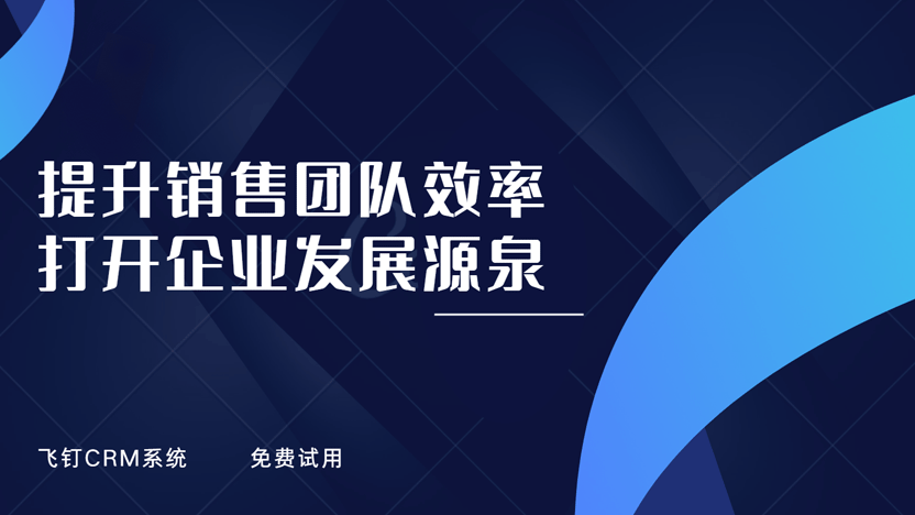 提升销售团队效率，减少工作浪费：飞钉CRM系统助力企业高效增长缩略图