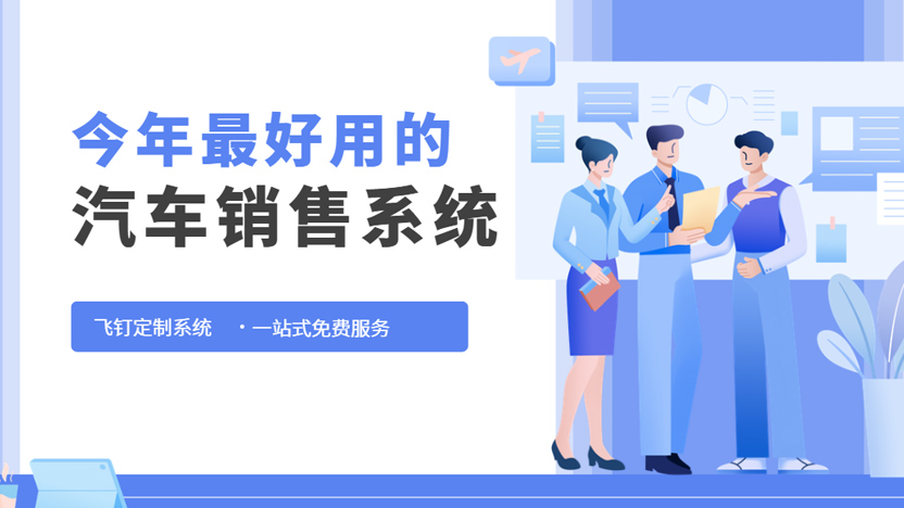 最好用的汽车销售管理系统推荐——飞钉定制系统缩略图