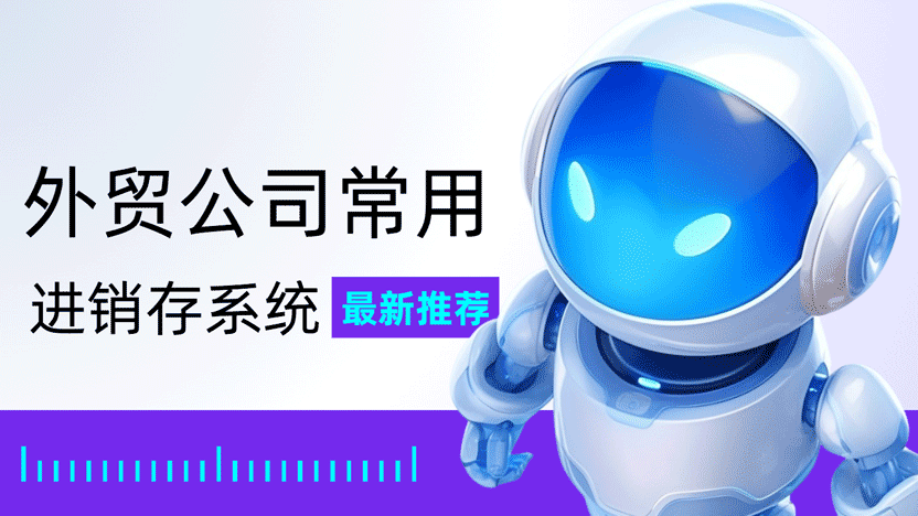 外贸公司常用的进销存系统推荐 飞钉进销存系统缩略图