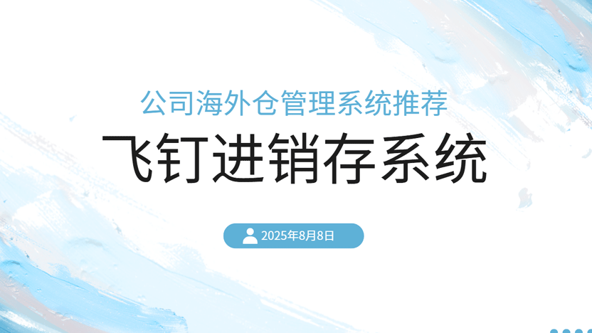 海外仓管理系统推荐：飞钉进销存软件的卓越优势缩略图