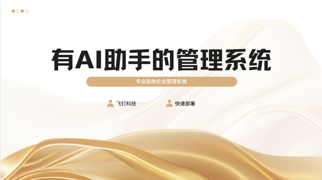 开启智能办公新纪元：拥有AI助手的企业管理系统有多好用？——以飞钉为例缩略图