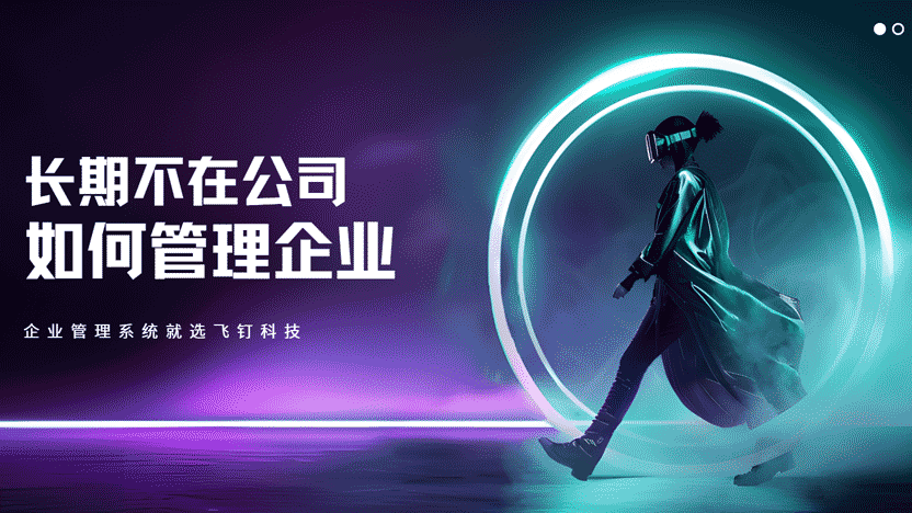老板长期不在公司？高效管理企业与员工的策略与利器缩略图