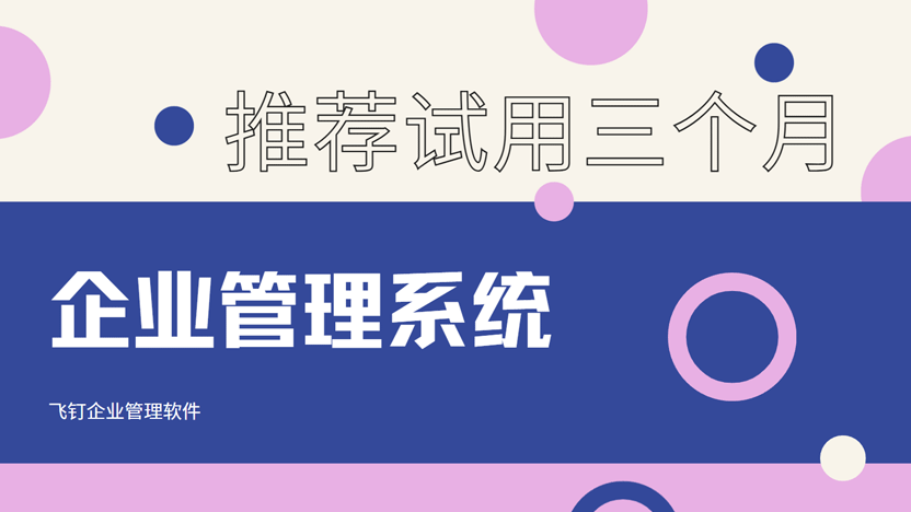 为什么我们推荐企业先试用三个月飞钉企业管理软件？缩略图