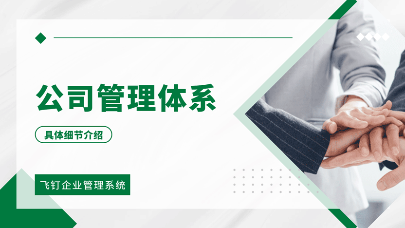 赋能增长，简化运营：飞钉企业管理系统如何为您的业务创造价值缩略图