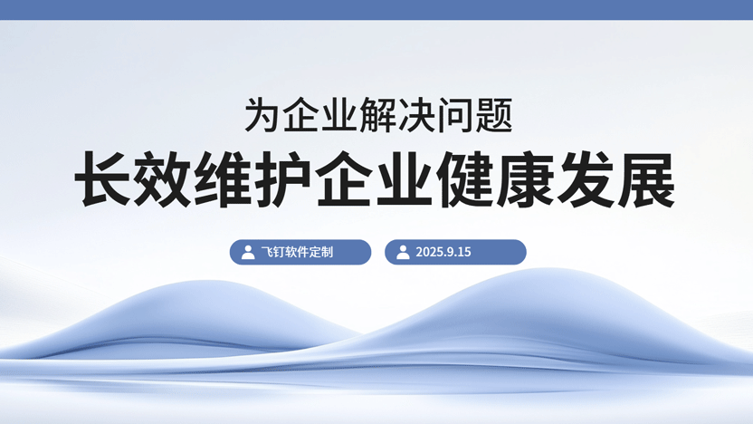 飞钉ERP：化解企业人力与财务困境的智能利器缩略图