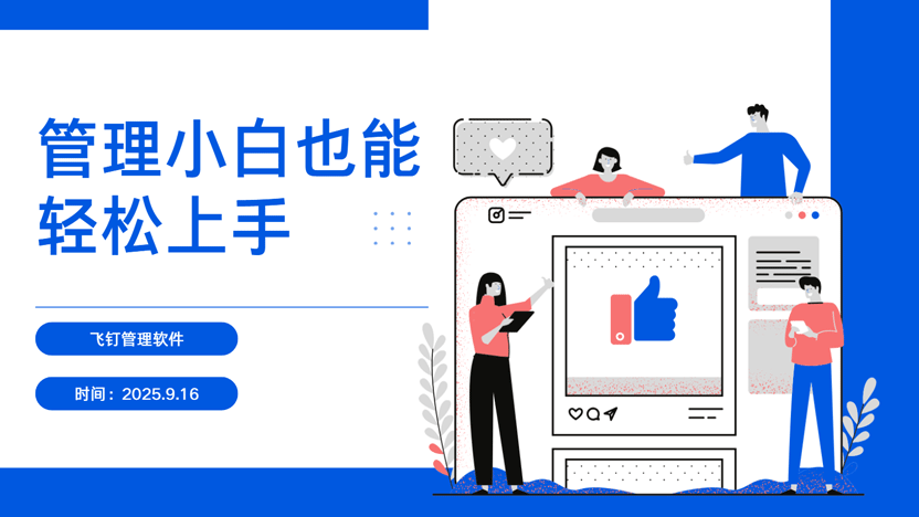 管理新手如何有效提升公司管理效率缩略图