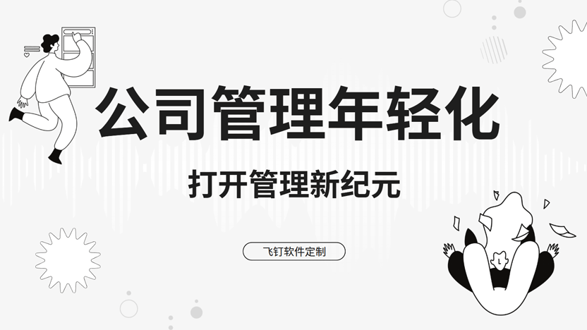 推动企业管理年轻化：免费管理系统策略与工具推荐缩略图