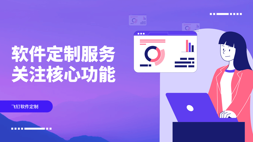 软件定制服务，为何飞钉值得您的关注？缩略图