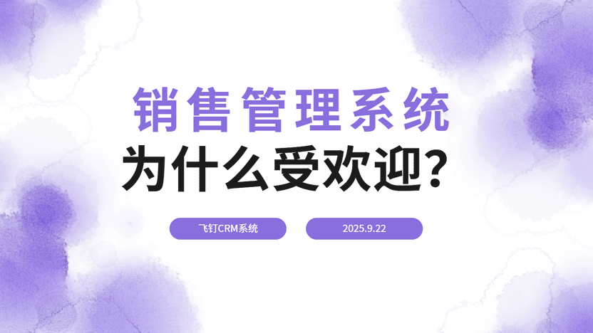 销售人员最喜欢的公司CRM销售管理系统缩略图