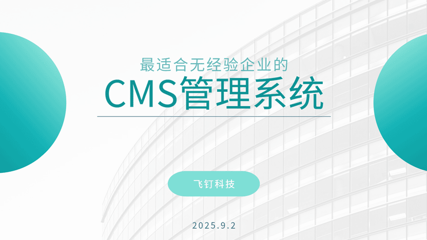 专文推荐：用AI一句话生成网站——飞钉智能搭建平台，零经验企业的新时代选择缩略图