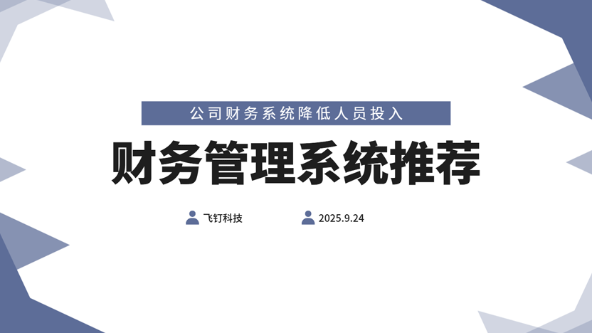 使用飞钉财务系统能减少多少公司在财务人员上的投入？缩略图