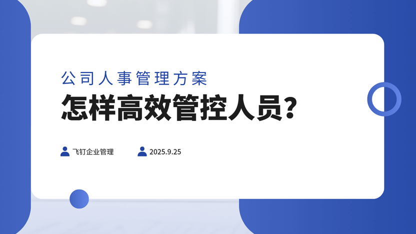 高效管理公司人事部门：数字化赋能是关键，飞钉系统是优选利器缩略图