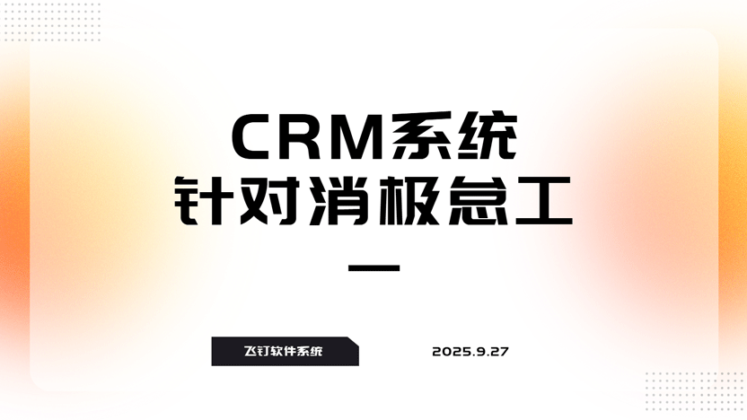 公司管理如何通过CRM系统来重新调动员工缩略图