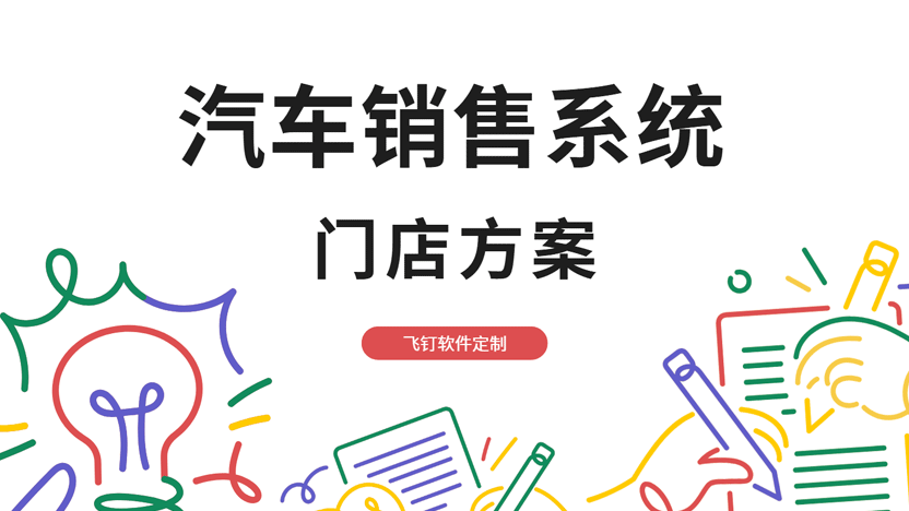 汽车销售门店最合适的汽车销售系统推荐缩略图