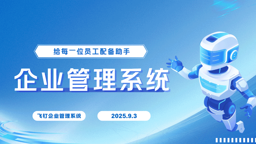 全员AI助手时代：飞钉系统引领企业效率革新缩略图