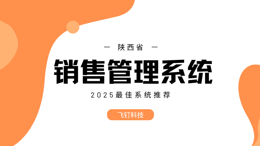 陕西省企业销售管理新选择：飞钉管理软件系统缩略图
