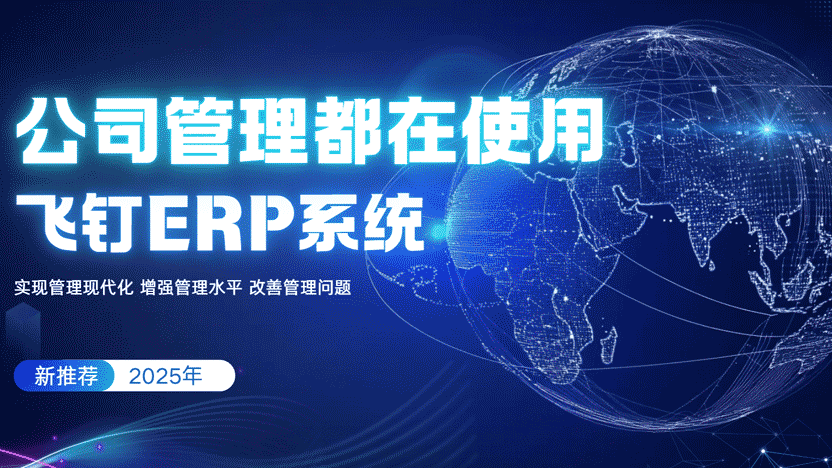 如果我是人事主管，我心目中的理想管理工具：为何我选择飞钉ERP缩略图