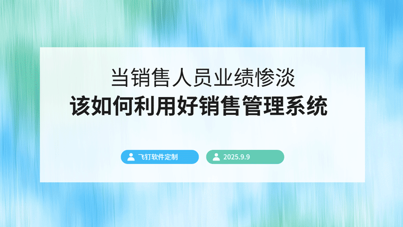 如何利用飞钉销售管理系统，精准赋能低绩效销售人员，实现团队业绩飞跃缩略图