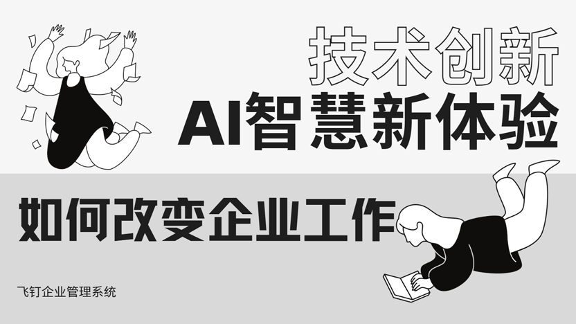 AI技术是如何逐渐影响企业管理工作的？缩略图