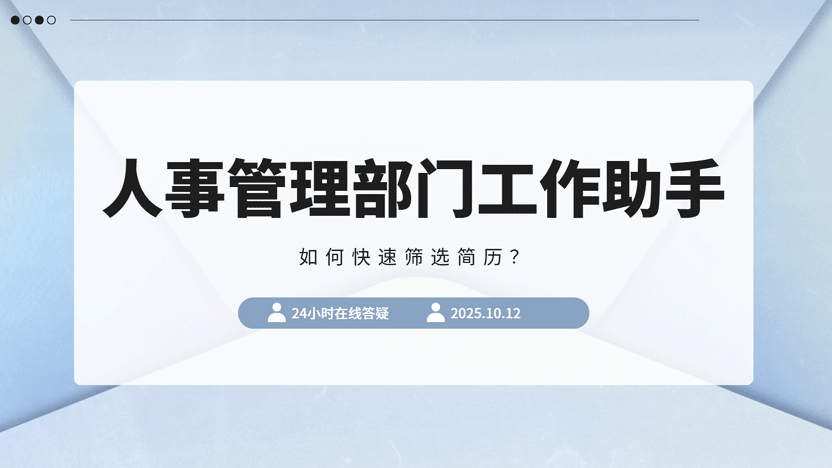 人事部门如何依靠飞钉人事管理系统快速筛选简历？缩略图